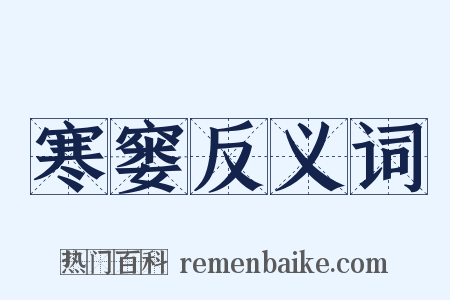 寒窭反义词是什么意思的图片